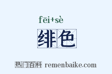 绯色是什么意思的图片